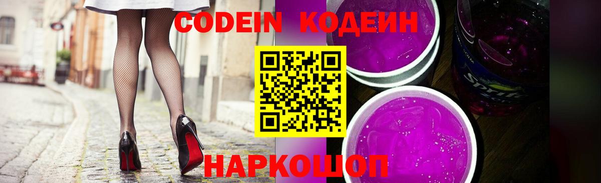 Кодеин напиток Lean (лин) Тосно